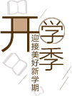 1572850843260923.png 【开学季】嗨,我们,开学啦! - 副本85.png